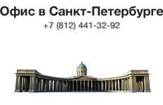 Офис в Санкт-Петербурге