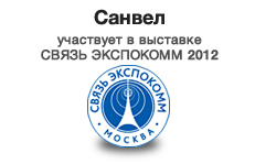 Санвел на выставке «Связь-Экспокомм-2012»