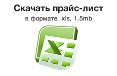 Скачать прайс-лист