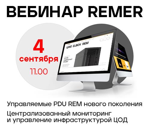 Вебинар «Управляемые PDU REM нового поколения. Централизованный мониторинг и управление инфраструктурой ЦОД.»