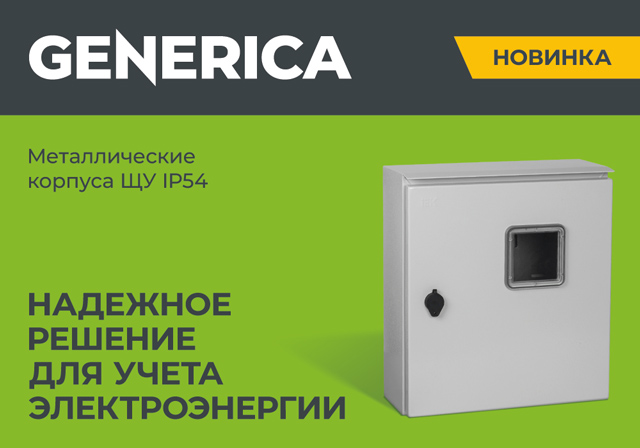 КОРПУСА МЕТАЛЛИЧЕСКИЕ ЩУ IP54  Надежное решение для учета электроэнергии.