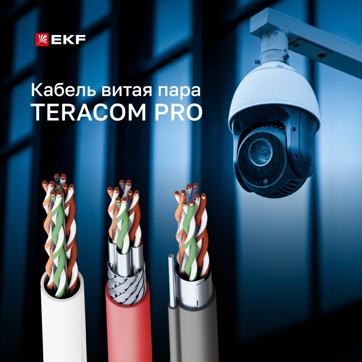 Кабель витая пара – элемент комплексного решения для организации СКС, систем безопасности, офисных и домашних сетей связи.