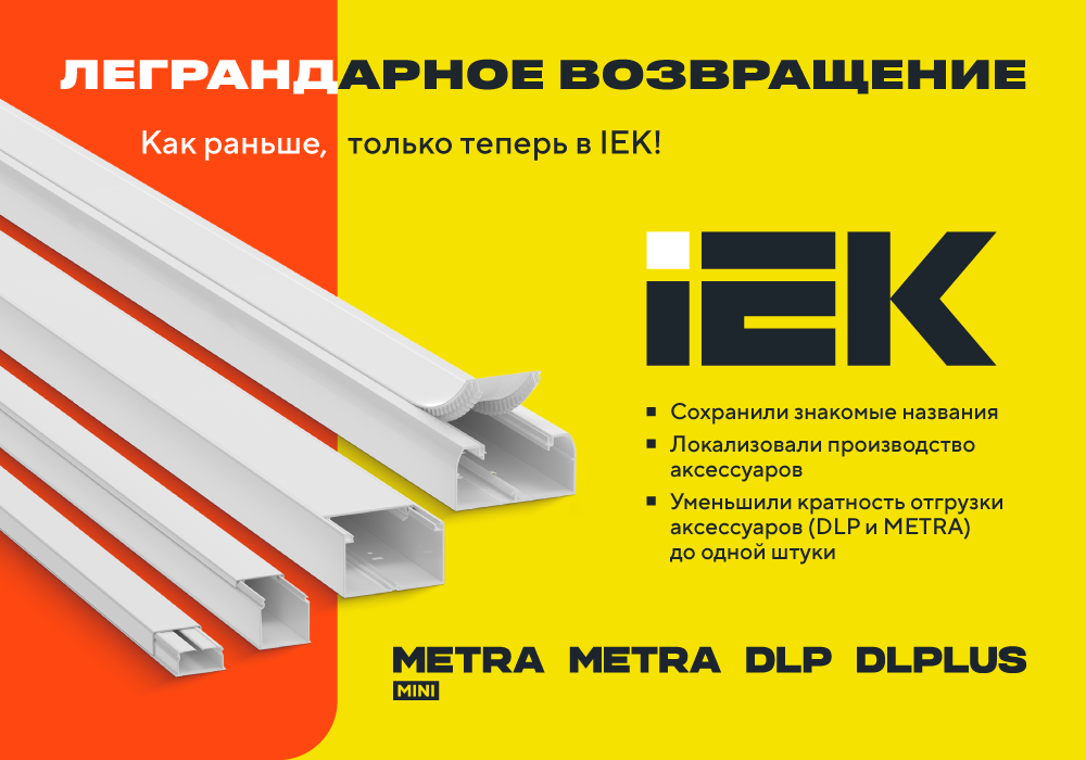 ЛЕГЕНДАРНЫЕ КАБЕЛЬ-КАНАЛЫ DLPLUS, METRA MINI — ТЕПЕРЬ ПОД БРЕНДОМ IEK.