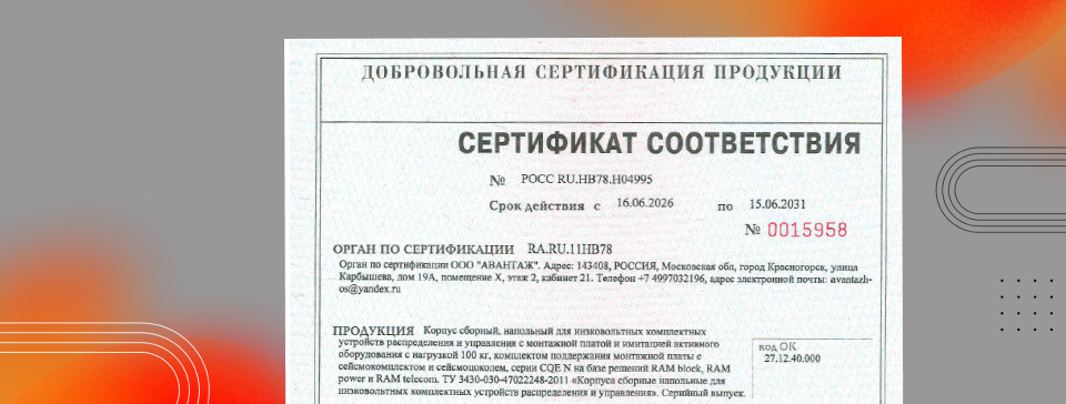 СЕРТИФИКАТ СЕЙСМОСТОЙКОСТИ 9 БАЛЛОВ ДО 70 М НА НАПОЛЬНЫЕ КОРПУСА CQE N.