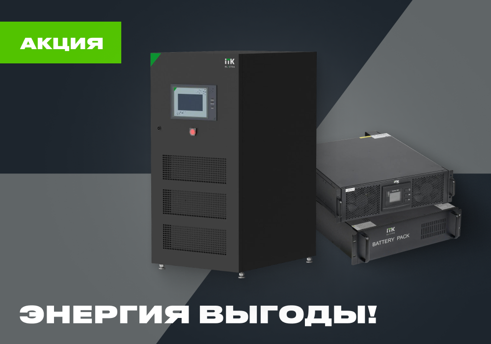 АКЦИЯ «ЭНЕРГИЯ ВЫГОДЫ» С ITK.