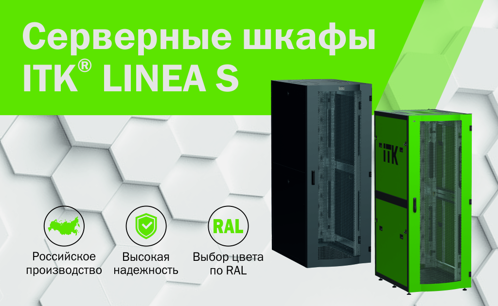 РЕШЕНИЯ ДЛЯ ЦОД ITK® LINEA S – СЕРВЕРНЫЕ ШКАФЫ ПРОИЗВОДСТВА РФ