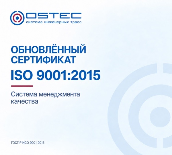 ОСТЕК получил обновлённый сертификат ISO 9001:2015.