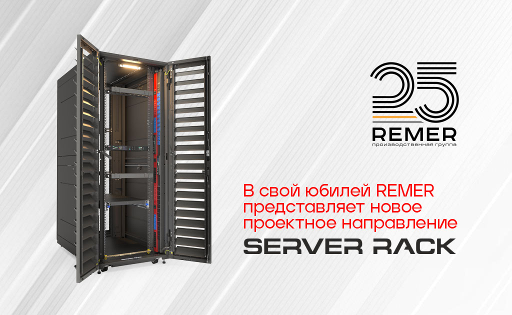 Сделано в Союзном государстве: Производственная группа REMER отмечает 25 лет запуском линейки SERVER RACK для ЦОД.