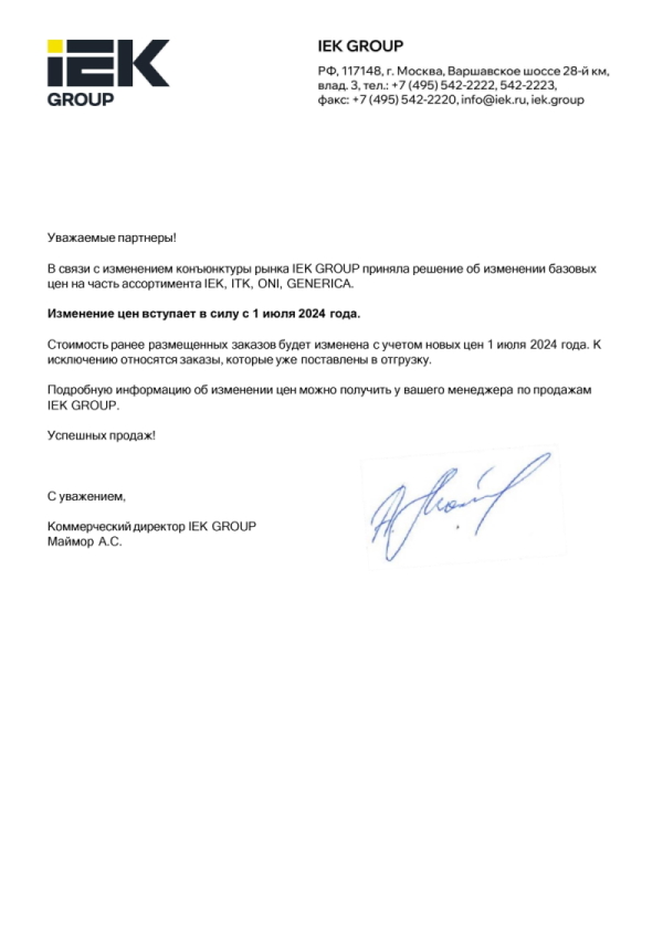 Изменении базовых цен на часть ассортимента IEK, ITK, ONI, GENERICA