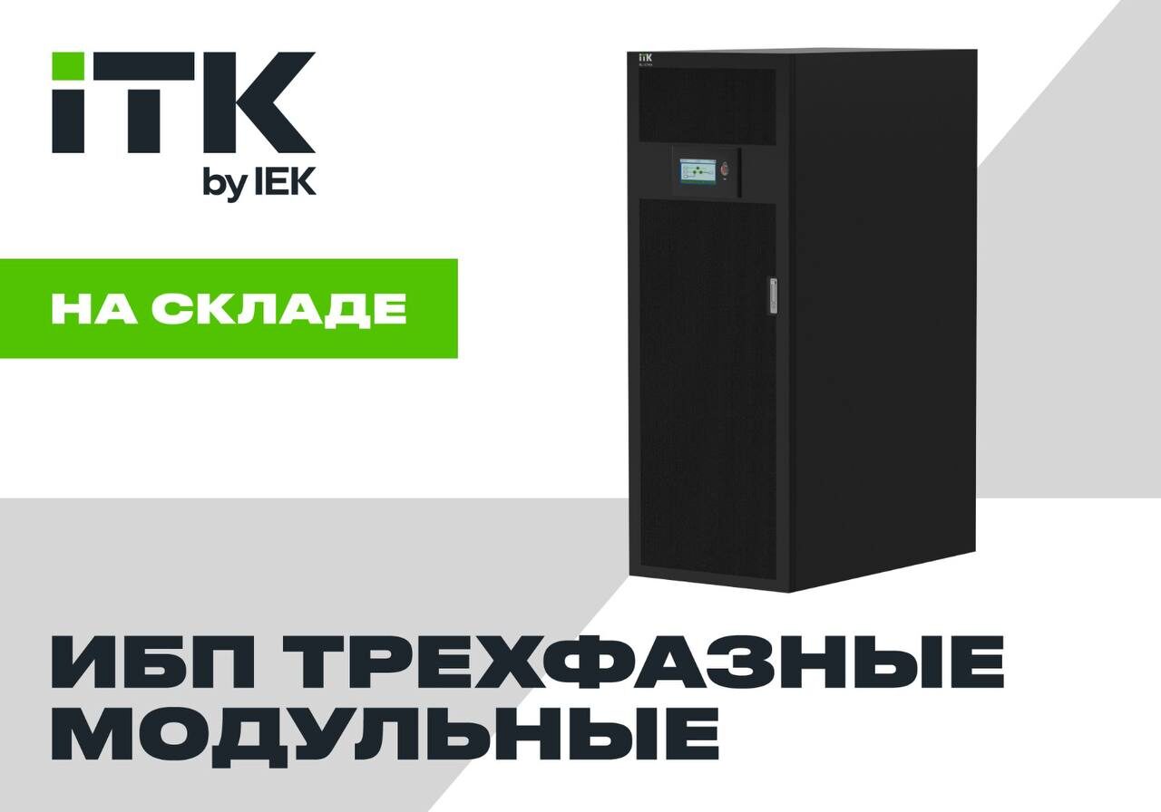 Модульные трехфазные ИБП ITK 125кВт, 200кВт, 300кВт