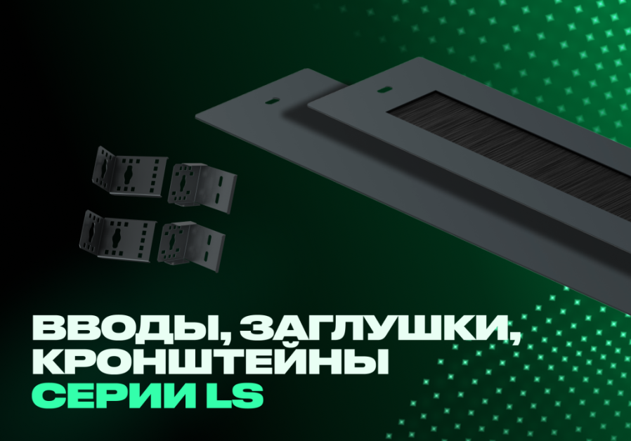 Щеточные вводы, кронштейны для установки вертикальных органайзеров и PDU ITK — уже на складе!