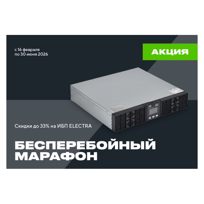 Акция от ITK «Бесперебойный марафон» — скидки до 33% на ИБП серии ELECTRA.