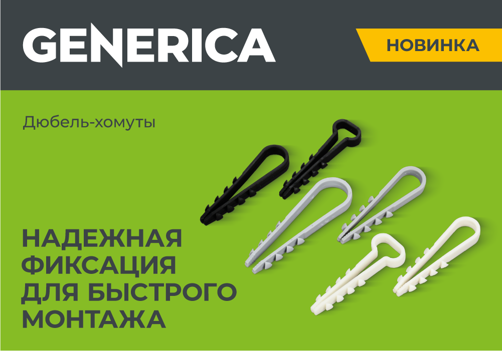 ДЮБЕЛЬ-ХОМУТЫ GENERICA.