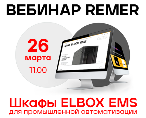 Вебинар «Шкафы ELBOX EMS для промышленной автоматизации».