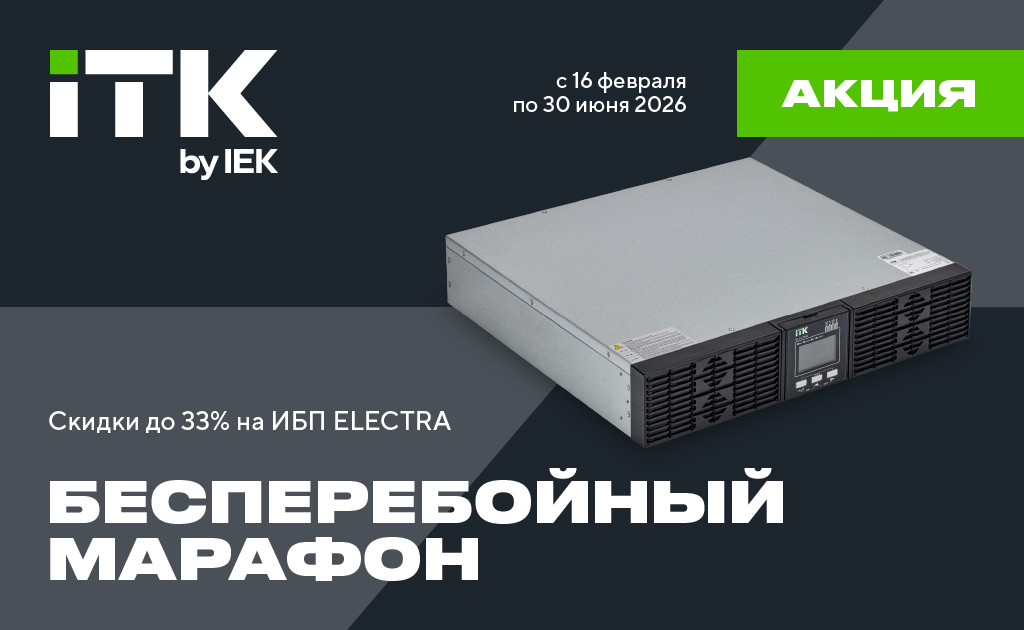 Акция от ITK «Бесперебойный марафон» — скидки до 33% на ИБП серии ELECTRA.