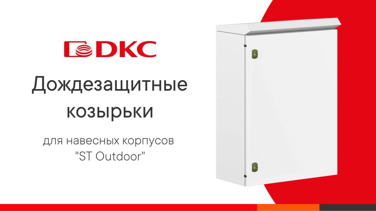 Дождезащитные козырьки для навесных корпусов "ST Outdoor" - теперь в ассортименте! 