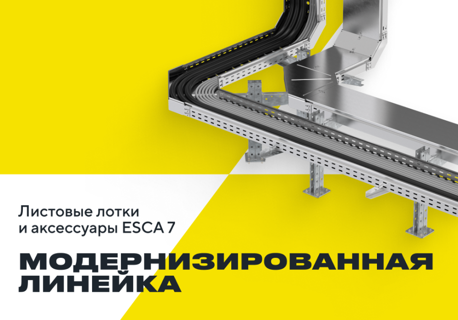 Обновленная система листовых лотков и аксессуаров ESCA 7 — профессиональные  решения для промышленности и высоких нагрузок.