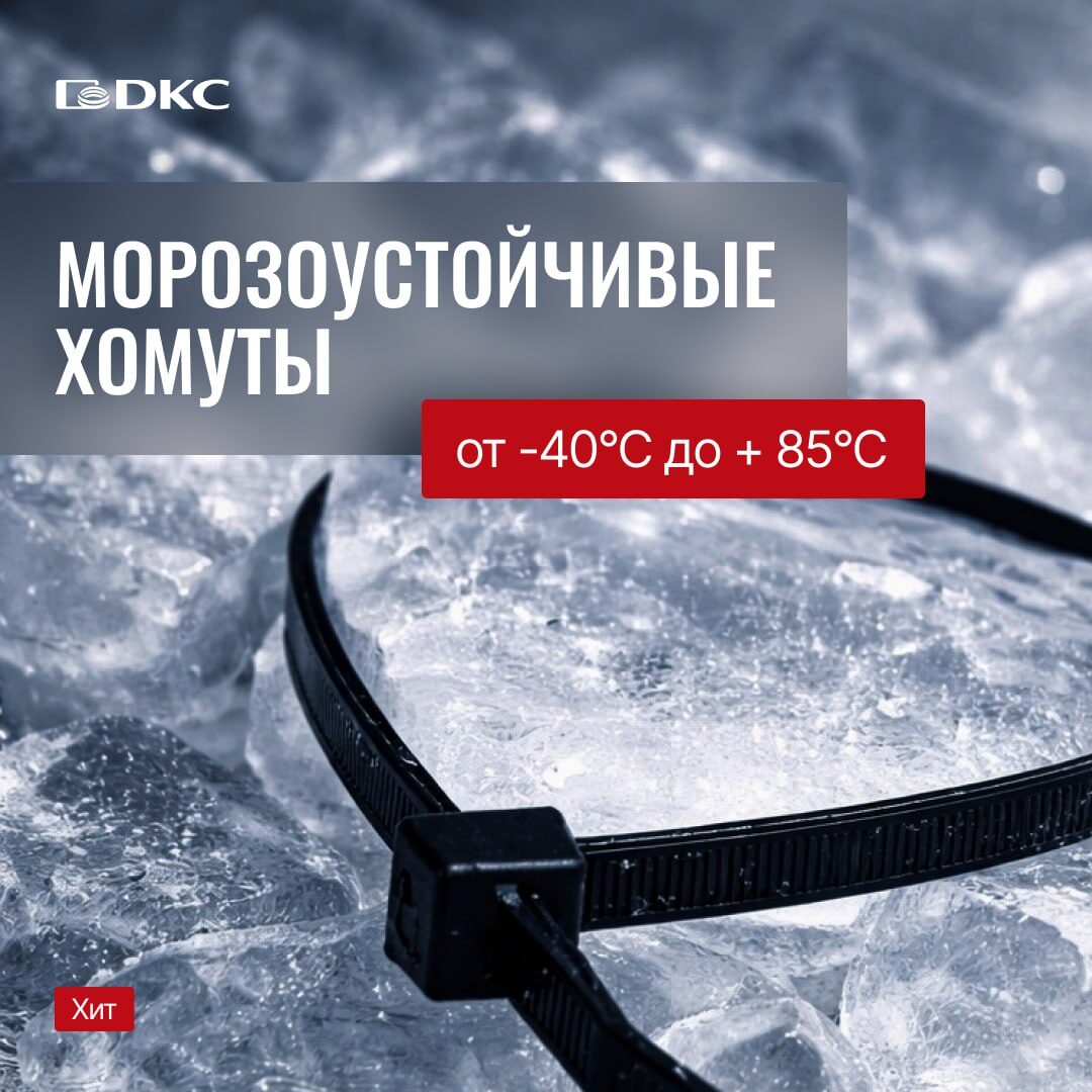 Морозоустойчивые хомуты ДКС – надежная фиксация проводников в условиях отрицательных температур.