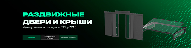 РАЗДВИЖНЫЕ ДВЕРИ И КРЫШИ ИЗОЛИРОВАННОГО КОРИДОРА ZP ITK