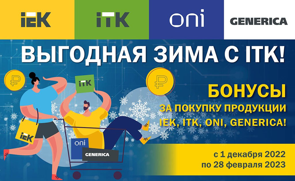 Акция «Выгодная зима с ITK»