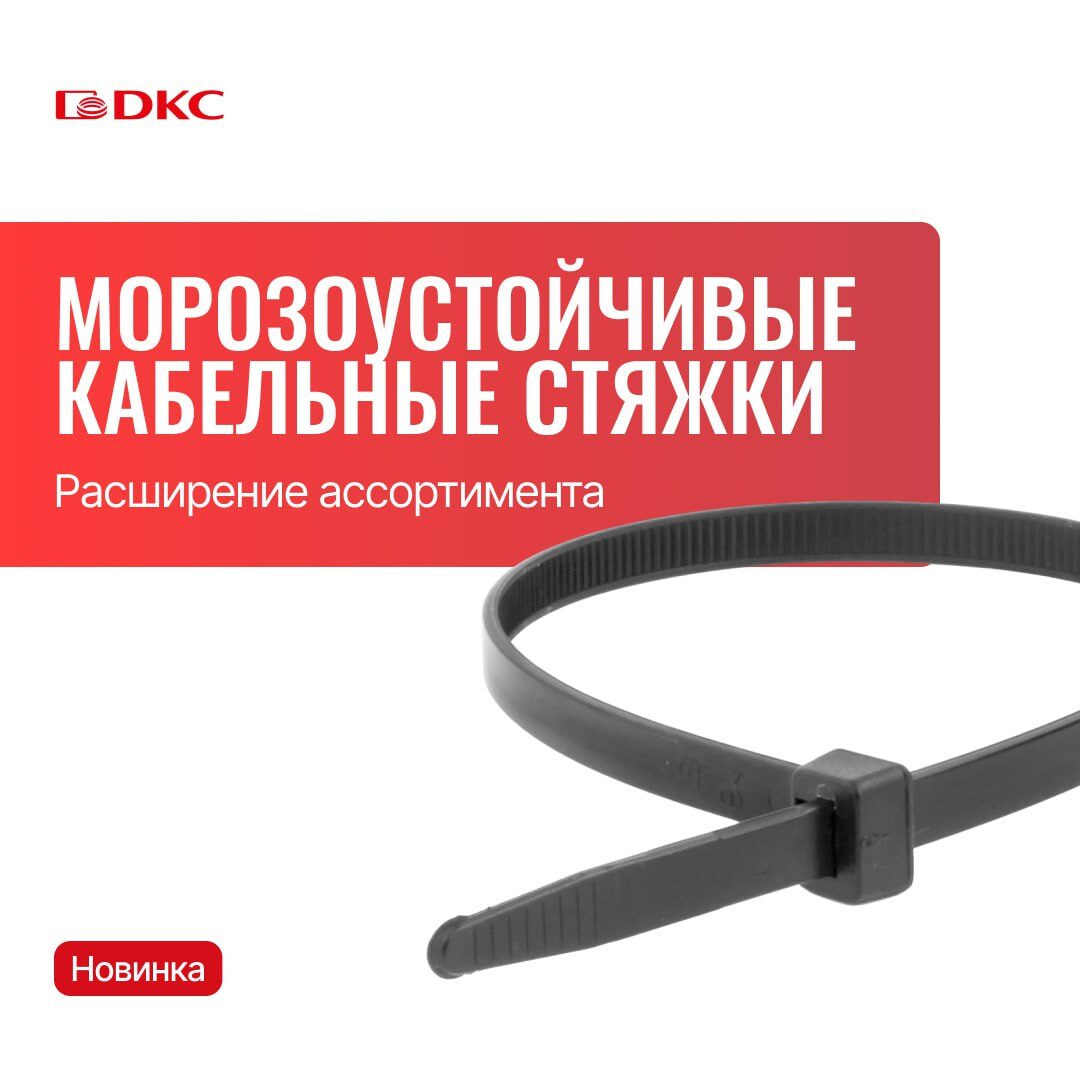 Расширение ассортимента морозоустойчивых кабельных стяжек ДКС.