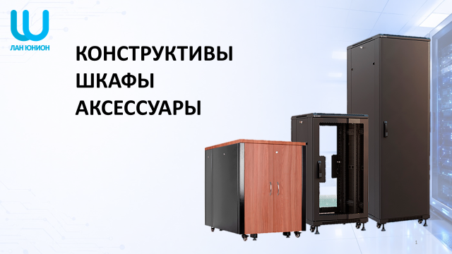 Вебинар Лан Юнион- Конструктивы, шкафы и аксессуары к ним.