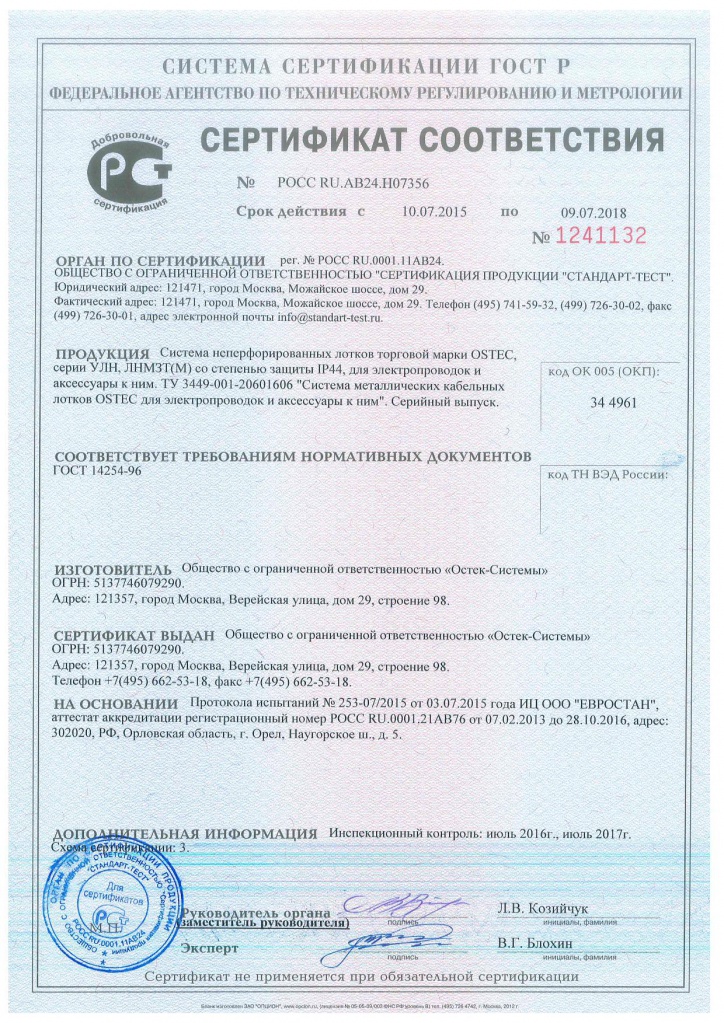 Сертификат ГОСТ-Р IP44