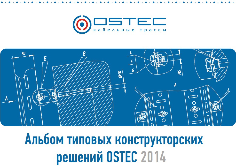 Альбом типовых конструкторских решений OSTEC-2014