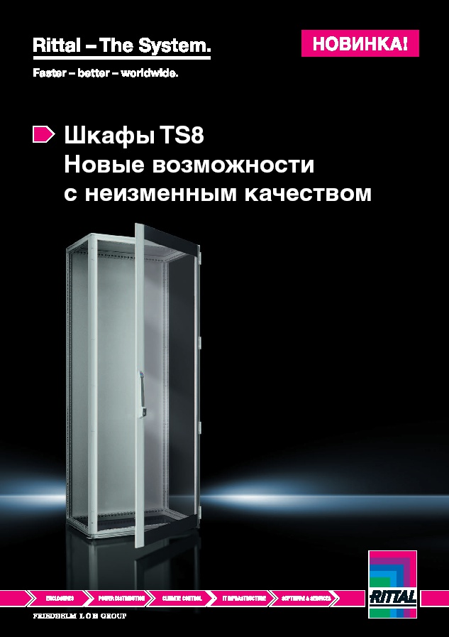 Новый шкаф Rittal TS 8