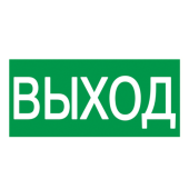 Самокл. этик 200х100 мм "ВЫХОД"