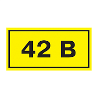 Самоклеящаяся этикетка: 90х38мм символ "42В" IEK
