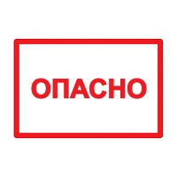Самоклеящаяся этикетка: 210х297мм символ "Опасно" IEK