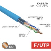 Кабель F/UTP, CAT 6, PVC, 4x2x0,57мм, 23AWG, внутренний, синий REXANT
