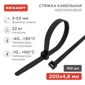 Хомут-стяжка кабельная нейлоновая 200x4,8 мм, черная, упаковка 100 шт, REXANT