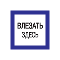 Самоклеящаяся этикетка: 150х150мм "Влезать здесь" IEK