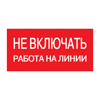 Самоклеящаяся этикетка: 200х100мм "Не включать! Работа на линии" IEK