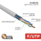 Кабель F/UTP, CAT 6, LSZH нг(А)-HF, 4x2x0,57мм, 23AWG, внутренний, серый REXANT