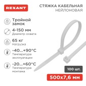 Стяжка нейлоновая Профессиональная 500x7,6мм, белая (100 шт/уп) REXANT