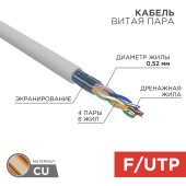 Кабель витая пара F/UTP, CAT 5e, PVC, 4х2х0,52 мм, 24AWG, внутренний, серый, 305м REXANT