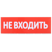 Сменное табло "Не входить" красный фон IEK