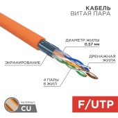 Кабель F/UTP, CAT 6, LSZH нг(А)-HF, 4x2x0,57мм, 23AWG, внутренний, оранжевый REXANT