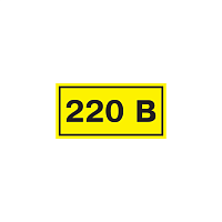 Самоклеящаяся этикетка: 40х20мм символ "220В" IEK 
