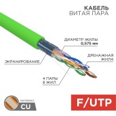 Кабель F/UTP, CAT 6, нг(А)-LSLTx 4х2х0,575мм, 23AWG, внутренний, зеленый REXANT