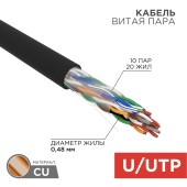 Кабель U/UTP, CAT 5е, PE 10х2х0,48мм, внешний, черный, РФ REXANT