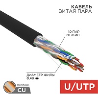 Кабель U/UTP, CAT 5е, PE 10х2х0,48мм, внешний, черный, РФ REXANT