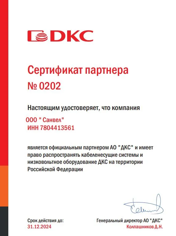Партн_серт_ДКС_2024